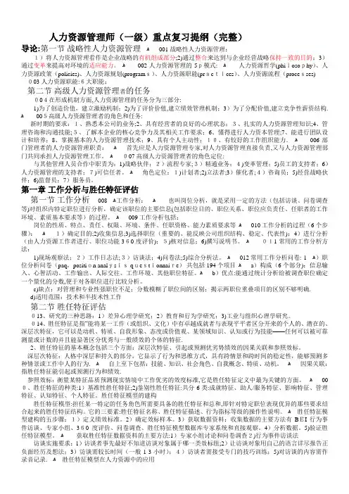 人力资源管理师(一级)重点复习提纲(完整)
