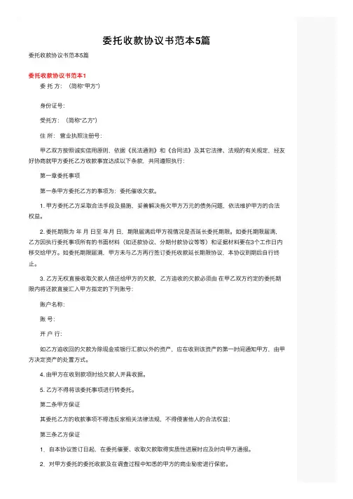委托收款协议书范本5篇