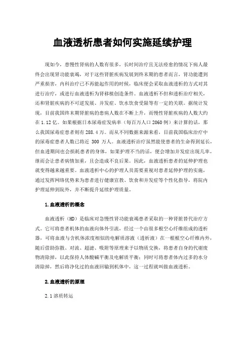 血液透析患者如何实施延续护理