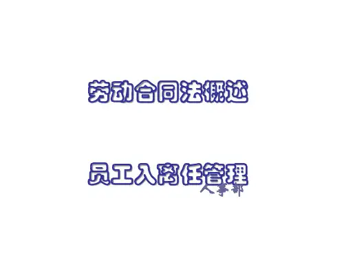 劳动合同法概述ppt53页