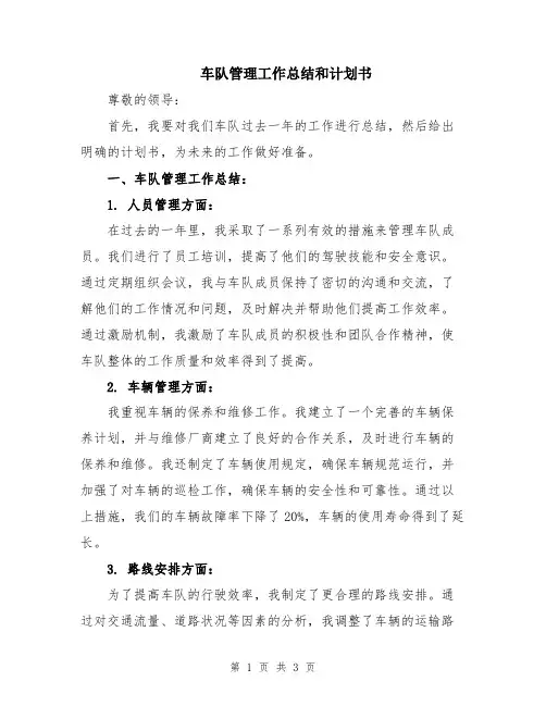 车队管理工作总结和计划书