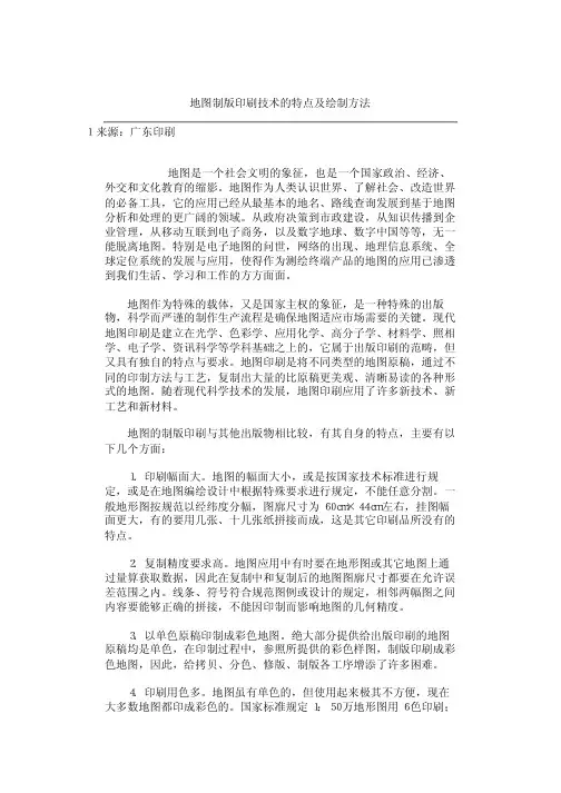 地图制版印刷技术的特点及绘制方法