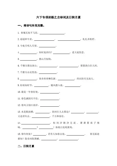 专项训练之古诗词及日积月累(试题)部编版语文六年级下册