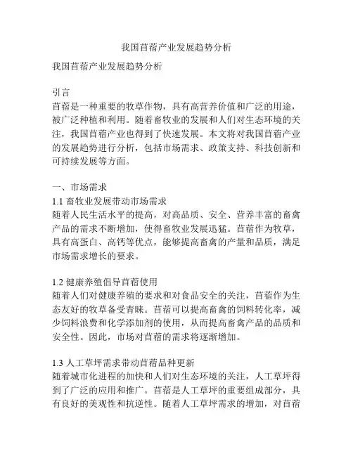 我国苜蓿产业发展趋势分析