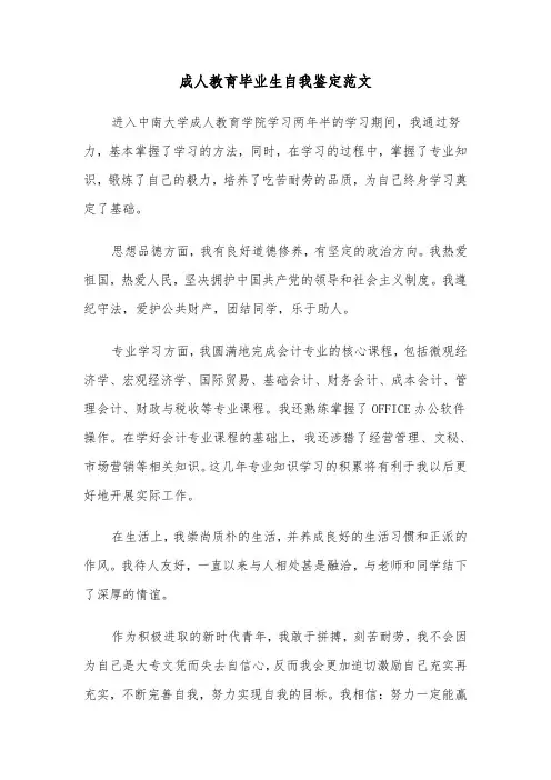 成人教育毕业生自我鉴定范文(6篇)