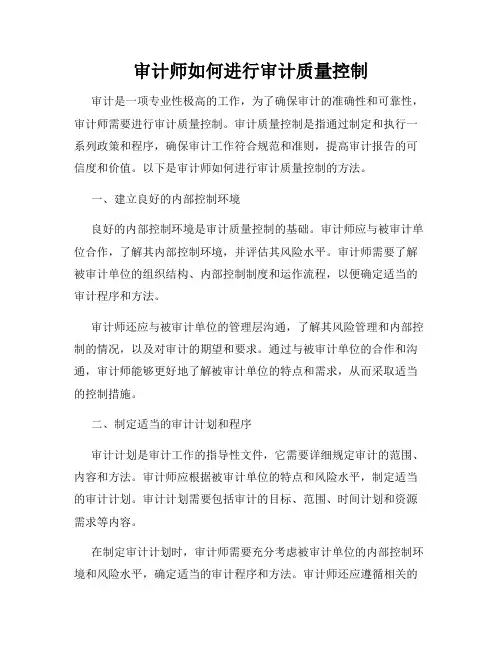 审计师如何进行审计质量控制