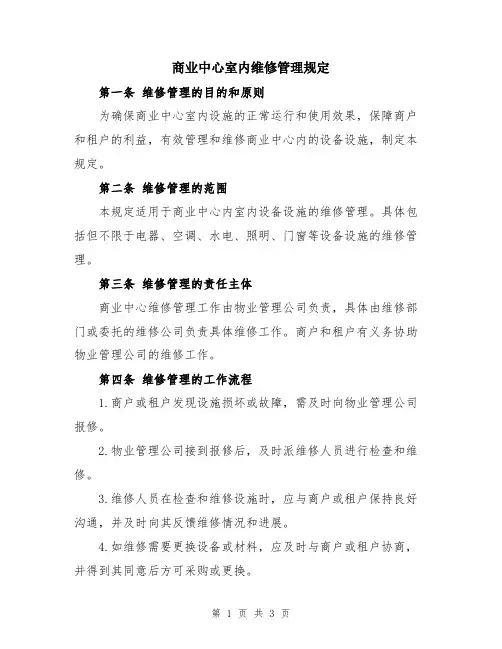 商业中心室内维修管理规定