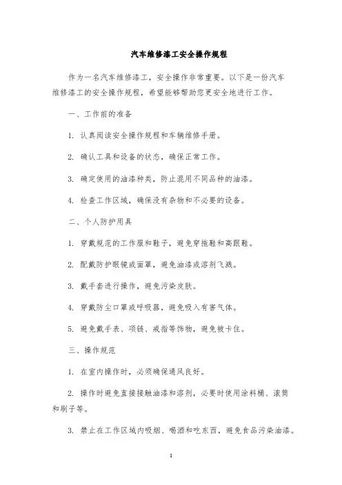 汽车维修漆工安全操作规程