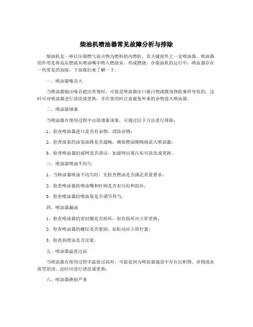 柴油机喷油器常见故障分析与排除