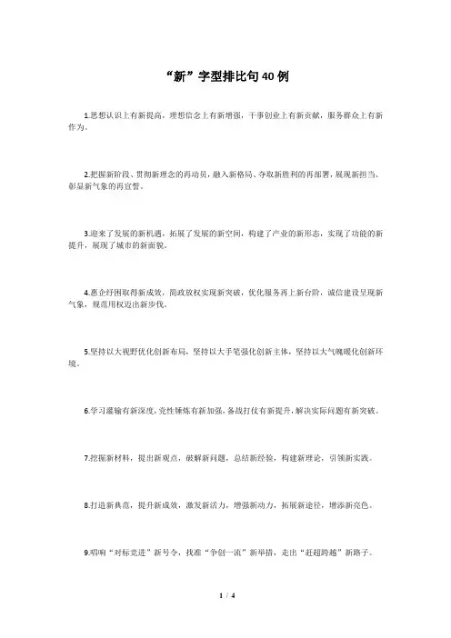 公文写作“新”字型排比句40例