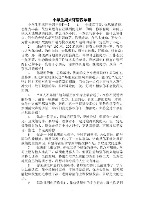 2020年小学生期末评语四年级