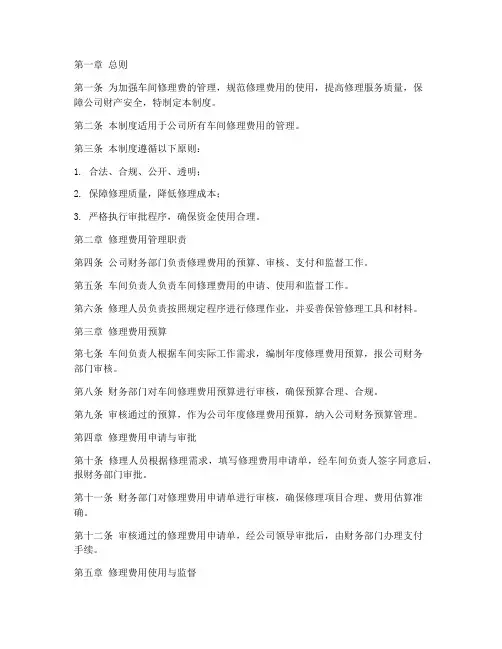 车间修理费管理制度范本