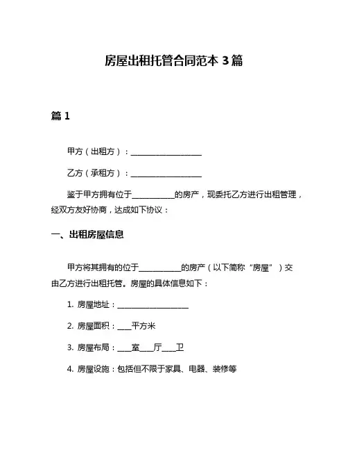 房屋出租托管合同范本3篇
