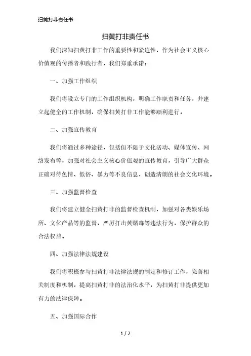 扫黄打非责任书精简版