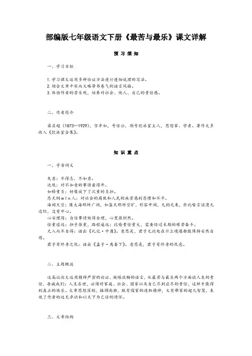 部编版七年级语文下册《最苦与最乐》课文详解