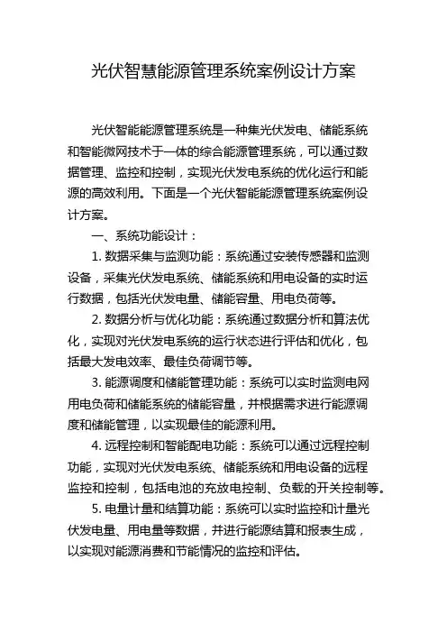 光伏智慧能源管理系统案例设计方案