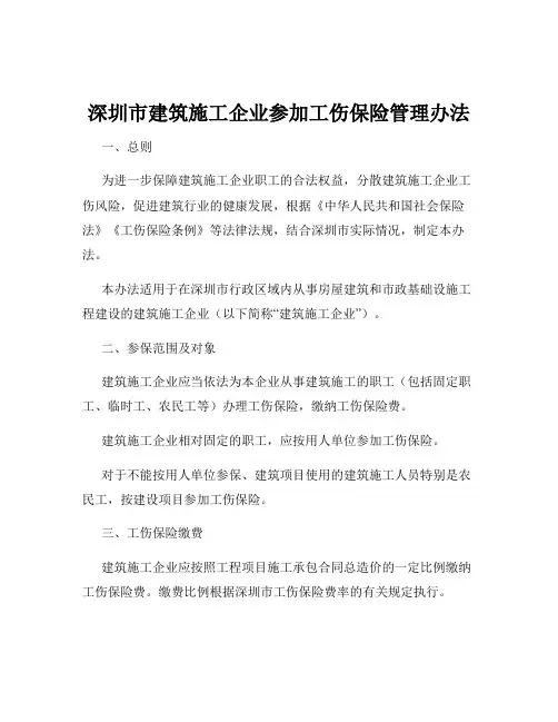 深圳市建筑施工企业参加工伤保险管理办法