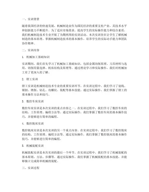 机械制造技术专业实训报告