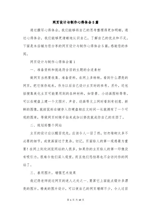 网页设计与制作心得体会5篇