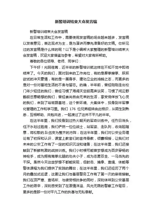 新警培训结束大会发言稿