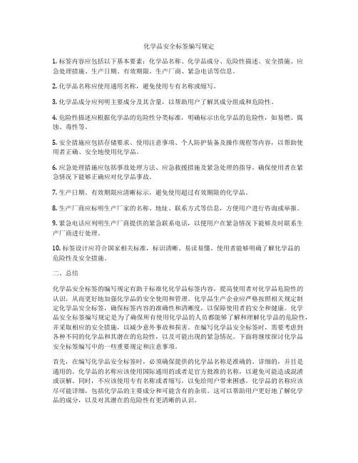 化学品安全标签编写规定