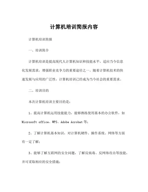 计算机培训简报内容
