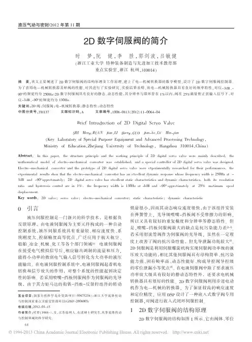 2D数字伺服阀的简介_时梦