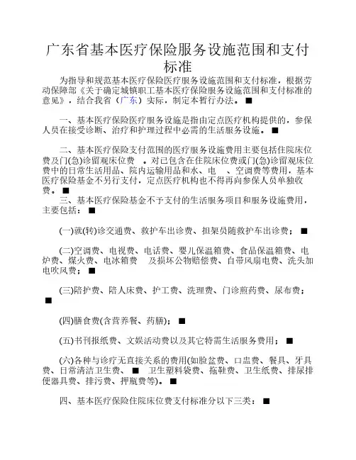 广东省基本医疗保险服务设施范围和支付标准