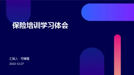 保险培训学习体会ppt