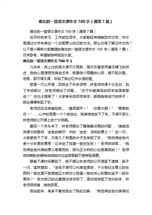 难忘的一堂语文课作文700字（通用7篇）