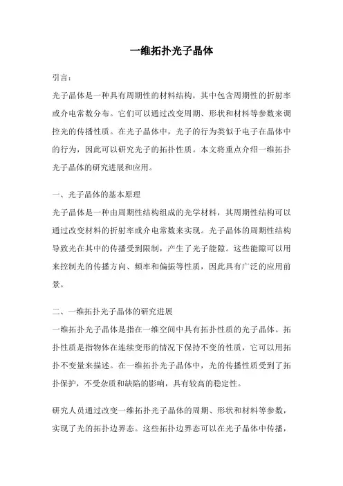 一维拓扑光子晶体