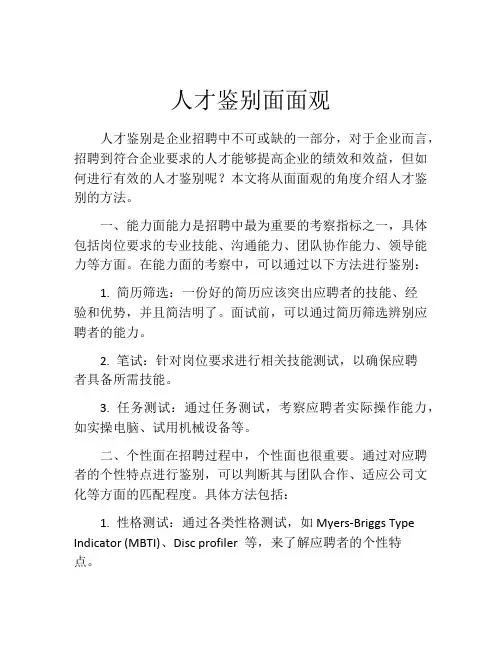 人才鉴别面面观
