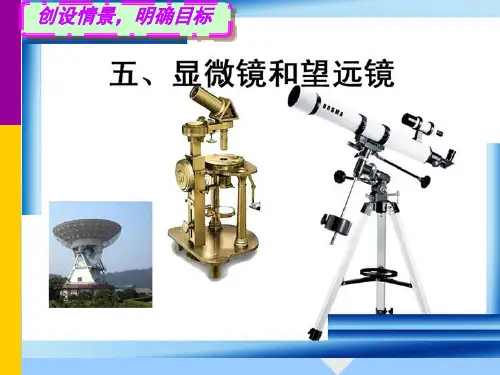 新人教版物理八上课件5-5显微镜和望远镜(共24张PPT)