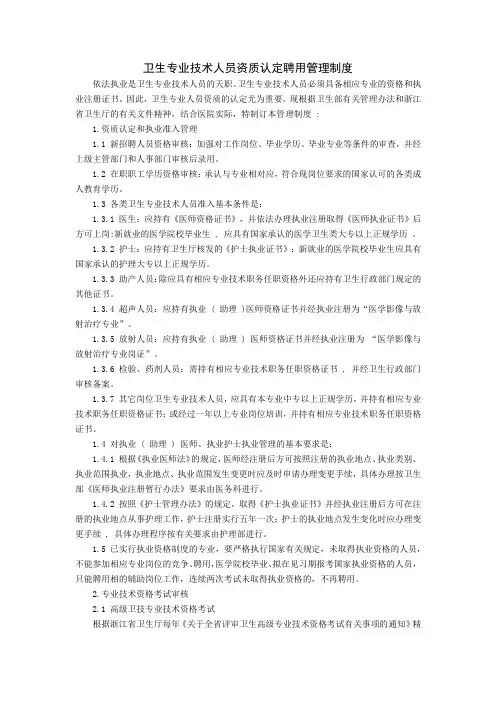 医院行政管理制度-卫生专业技术人员资质认定聘用管理制度