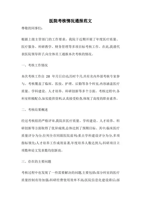 医院考核情况通报范文