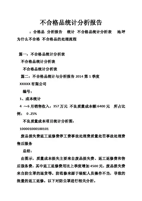 不合格品统计分析报告
