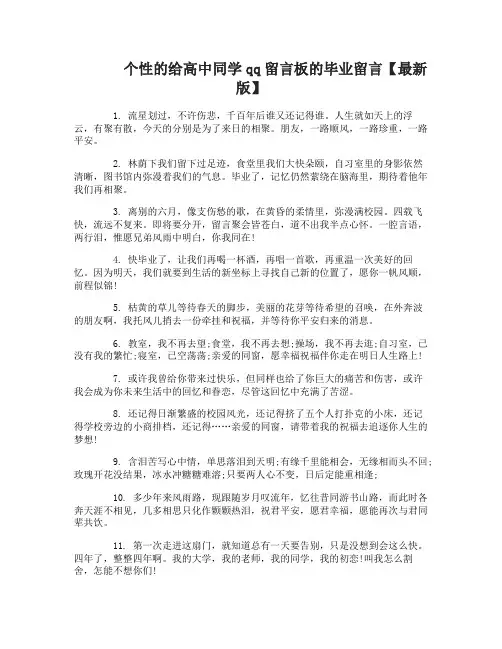 个性的给高中同学qq留言板的毕业留言