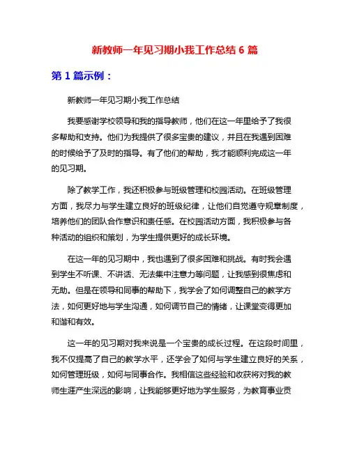 新教师一年见习期小我工作总结6篇