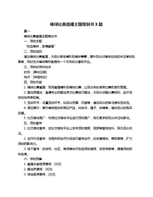 棒球比赛直播主题策划书3篇