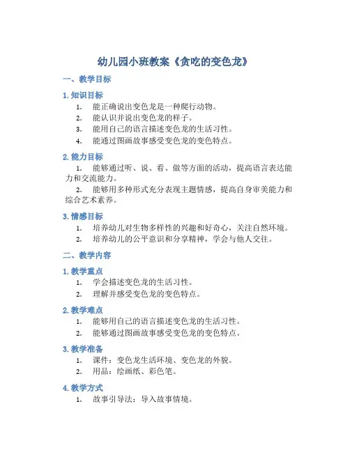 幼儿园小班教案《贪吃的变色龙》含反思