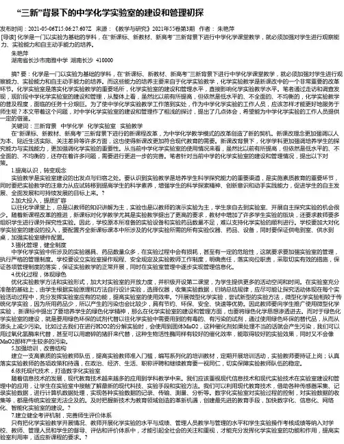 “三新”背景下的中学化学实验室的建设和管理初探