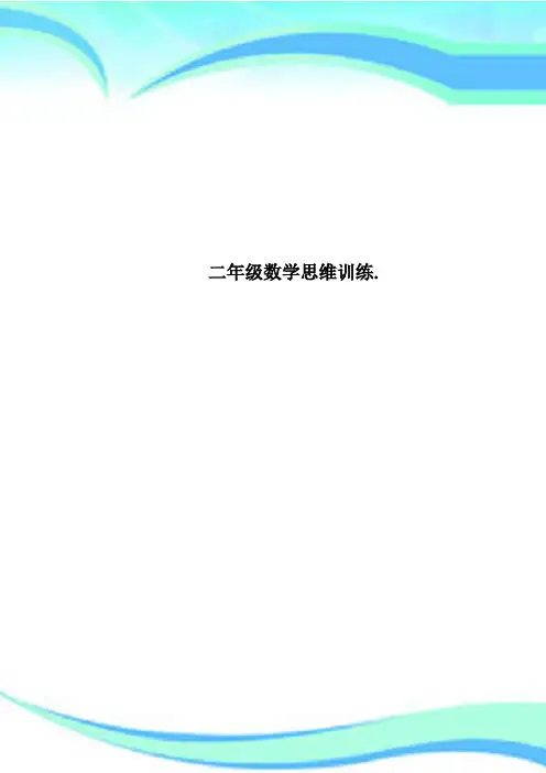 二年级数学思维训练
