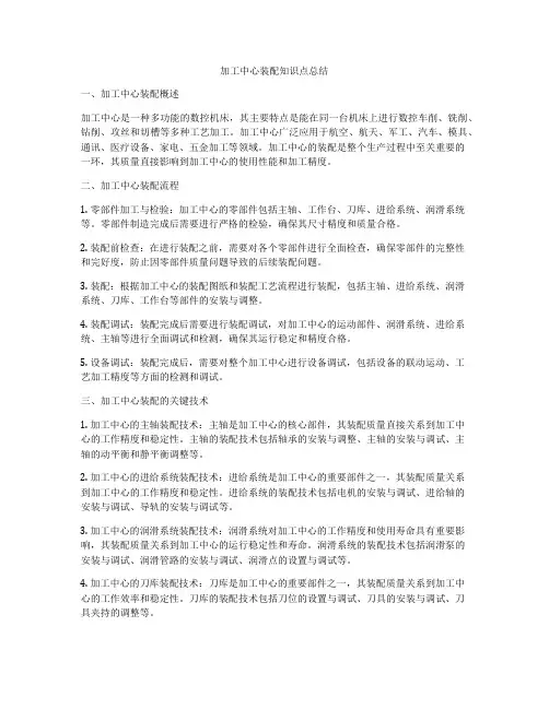 加工中心装配知识点总结