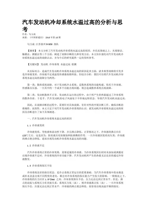 汽车发动机冷却系统水温过高的分析与思考