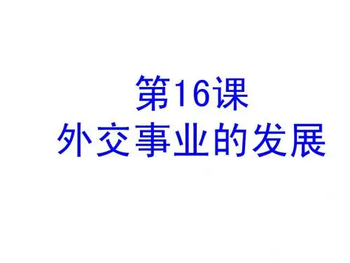 第16课 外交事业的发展 课件(人教新课标八年级下)