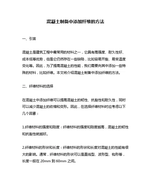 混凝土制备中添加纤维的方法