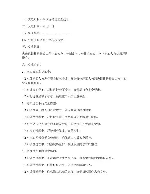 钢栈桥搭设安全技术交底模板