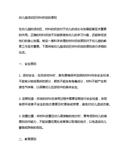 简述幼儿园活动区材料投放的原则