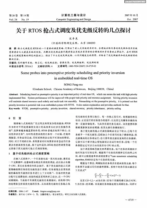 关于RTOS抢占式调度及优先级反转的几点探讨