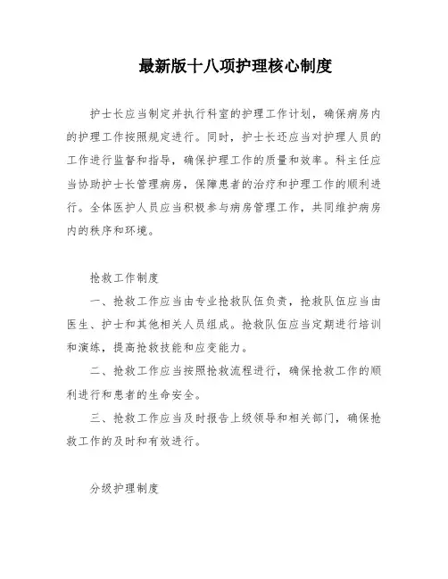 最新版十八项护理核心制度